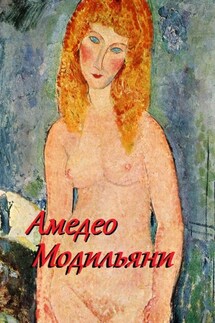 Амедео Модильяни - Стефания Лукас