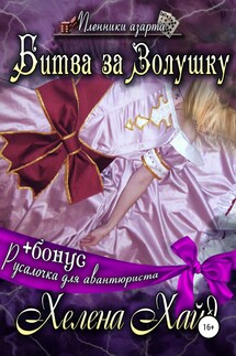 Падшая Золушка - Рамона Стелс