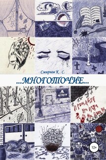 Многоточие… - Кирилл Смирнов