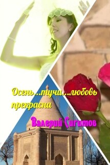 Осень… Тучи… Любовь прекрасна - Валерий Сигитов