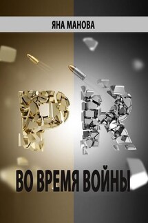 PR. во время войны - Яна Манова
