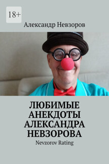 Любимые анекдоты Александра Невзорова. Nevzorov rating - Александр Невзоров