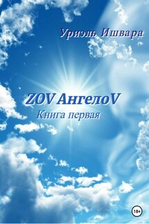 ZOV АнгелоV - Уриэль Ишвара