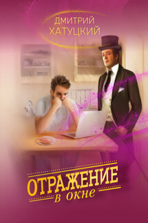 Отражение в окне - Дмитрий Хатуцкий
