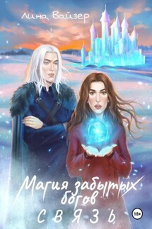 Магия забытых богов. Связь - Лина Вайзер