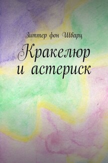 Кракелюр и астериск - Зиттер Шварц