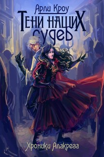 Тени наших судеб - Арли Кроу