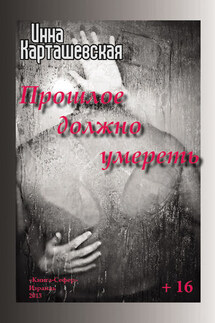 Прошлое должно умереть - Ирина Карташевская