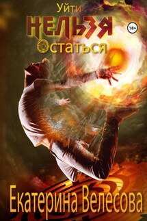 Уйти Нельзя Остаться - Екатерина Велесова