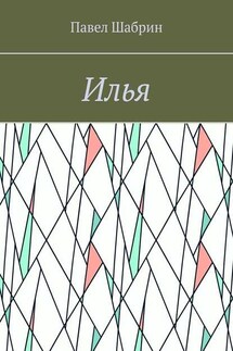 Илья - Павел Шабрин