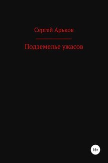 Подземелье ужасов - Сергей Арьков