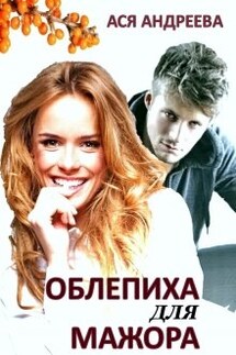 Облепиха для мажора - Ася Андреева