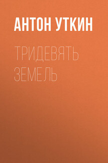 Тридевять земель - Антон Уткин