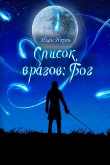 Список врагов: Бог - Илан Норен