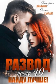 Развод после 40. Найду лучше! Развод после 40. Найду лучше!