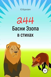 244 Басни Эзопа в стихах - Юрий Михайлович Жданович, Юлия Николаевна Глинская