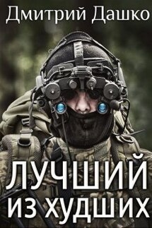 Лучший из худших - Дмитрий Дашко