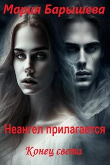 Неангел прилагается. Конец света - Мария Барышева
