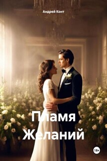 Пламя Желаний - Андрей Конт