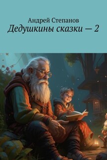 Дедушкины сказки – 2 - Андрей Степанов