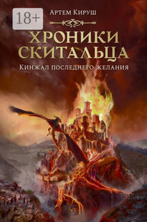 Хроники скитальца. Кинжал последнего желания - Артем Кируш