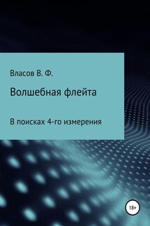 Волшебная флейта - Владимир Власов