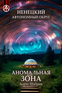 Ненецкий автономный округ. Аномальная зона - Борис Шабрин