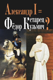 Александр I = старец Фёдор Кузьмич? - Г. Василич, Константин Николаевич Михайлов