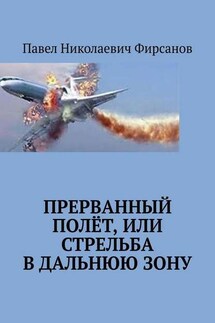 Прерванный полёт, или Стрельба в дальнюю зону - Павел Фирсанов