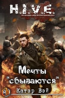 Мечты "сбываются"... - Катэр Вэй