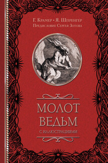 Молот ведьм (с иллюстрациями) - Генрих Инститорис, Яков Шпренгер