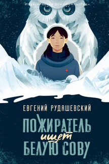 Пожиратель ищет Белую сову - Евгений Рудашевский