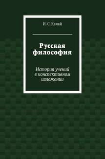 Русская философия. История учений в конспективном изложении - Илья Качай