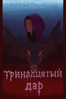 Тринадцатый дар - Наталья Подобцева