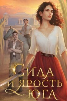 Сила и ярость Юга - Евгения Александрова