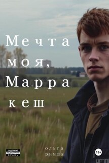 Мечта моя, Марракеш - Ольга Римша