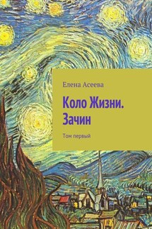 Коло Жизни. Зачин. Том первый - Елена Асеева