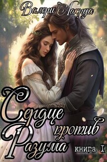 Сердце против разума. Книга 1 - Валери Лакруа