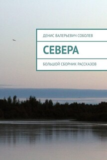 Севера. Большой сборник рассказов - Денис Соболев