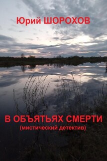 В объятьях смерти - Юрий Шорохов