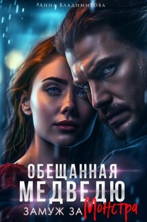 Обещанная медведю. Замуж за монстра - Анна Владимирова
