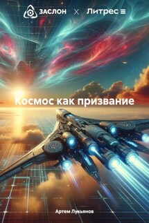 Космос как призвание - Артем Лукьянов
