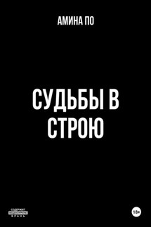 Судьбы в строю - Амина По