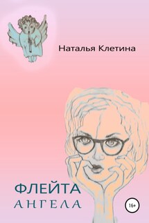 Флейта Ангела - Наталья Клетина