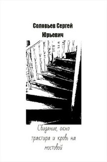Свидание, окно трактира и кровь на мостовой - Сергей Соловьев