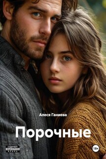 Порочные - Алеся Ганиева