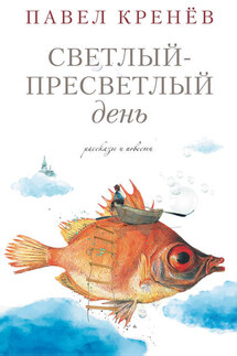 Светлый-пресветлый день. Рассказы и повести - Павел Кренев