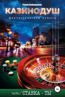Казинодуш - Роман Амбарцумян