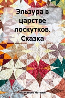 Эльзура в царстве лоскутков. Сказка - Наталья Молчанова