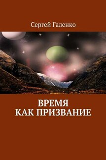 Время как призвание - Сергей Галенко